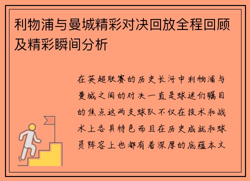 利物浦与曼城精彩对决回放全程回顾及精彩瞬间分析