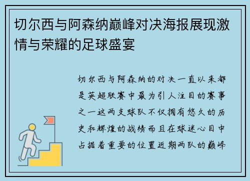 切尔西与阿森纳巅峰对决海报展现激情与荣耀的足球盛宴