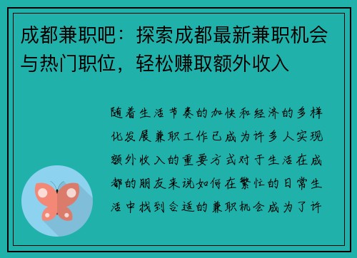 成都兼职吧：探索成都最新兼职机会与热门职位，轻松赚取额外收入