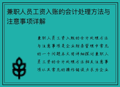 兼职人员工资入账的会计处理方法与注意事项详解