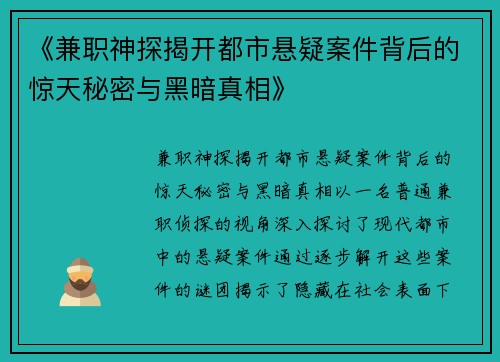 《兼职神探揭开都市悬疑案件背后的惊天秘密与黑暗真相》