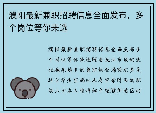 濮阳最新兼职招聘信息全面发布，多个岗位等你来选