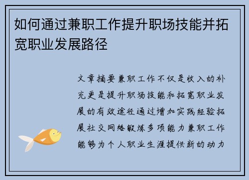 如何通过兼职工作提升职场技能并拓宽职业发展路径