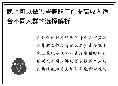 晚上可以做哪些兼职工作提高收入适合不同人群的选择解析