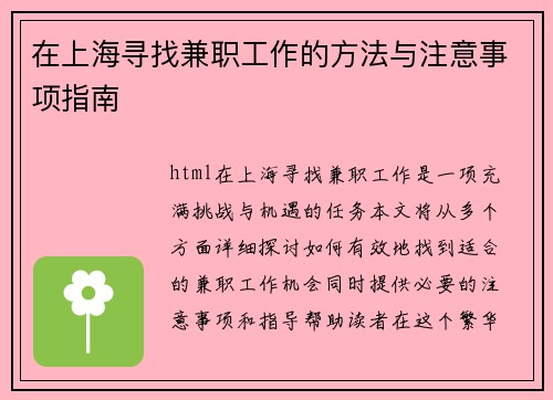 在上海寻找兼职工作的方法与注意事项指南
