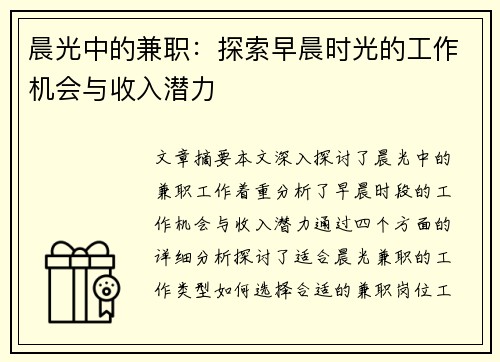 晨光中的兼职：探索早晨时光的工作机会与收入潜力