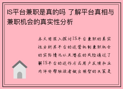IS平台兼职是真的吗 了解平台真相与兼职机会的真实性分析