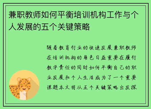 兼职教师如何平衡培训机构工作与个人发展的五个关键策略