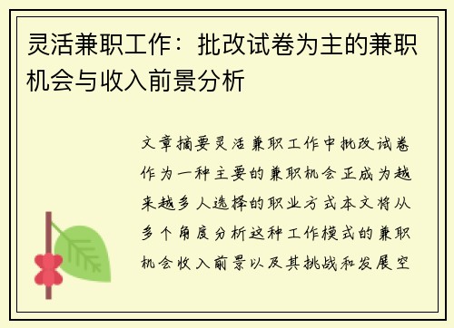 灵活兼职工作:批改试卷为主的兼职机会与收入前景分析