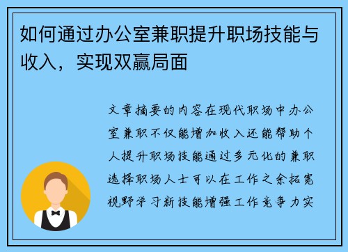 如何通过办公室兼职提升职场技能与收入，实现双赢局面