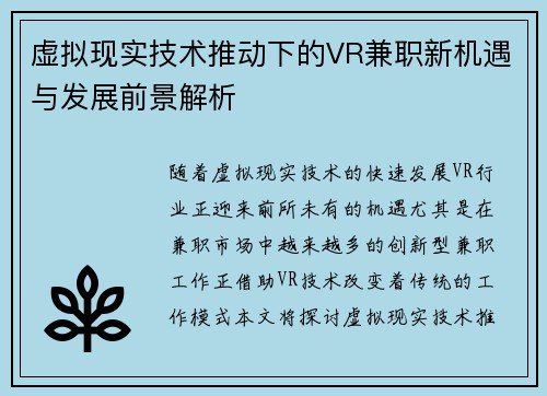 虚拟现实技术推动下的VR兼职新机遇与发展前景解析