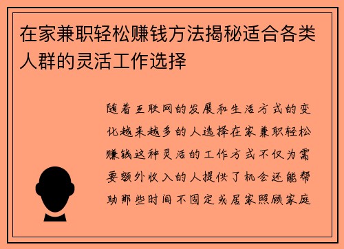 在家兼职轻松赚钱方法揭秘适合各类人群的灵活工作选择
