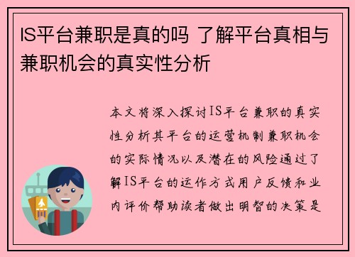 IS平台兼职是真的吗 了解平台真相与兼职机会的真实性分析