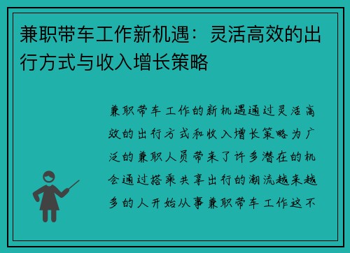 兼职带车工作新机遇：灵活高效的出行方式与收入增长策略