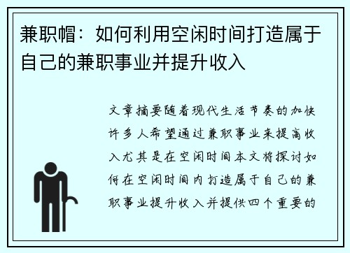 兼职帽：如何利用空闲时间打造属于自己的兼职事业并提升收入