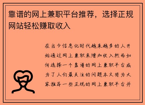 靠谱的网上兼职平台推荐，选择正规网站轻松赚取收入