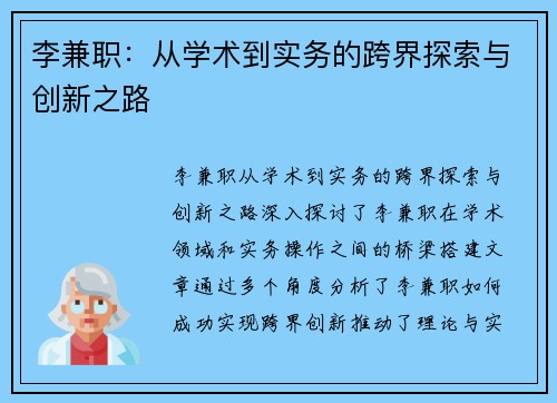 李兼职：从学术到实务的跨界探索与创新之路