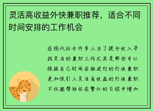 灵活高收益外快兼职推荐，适合不同时间安排的工作机会