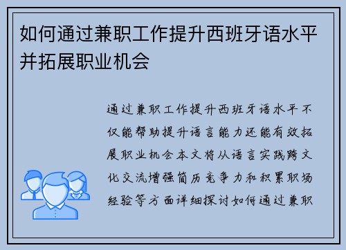 如何通过兼职工作提升西班牙语水平并拓展职业机会
