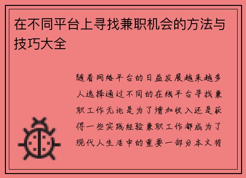 在不同平台上寻找兼职机会的方法与技巧大全