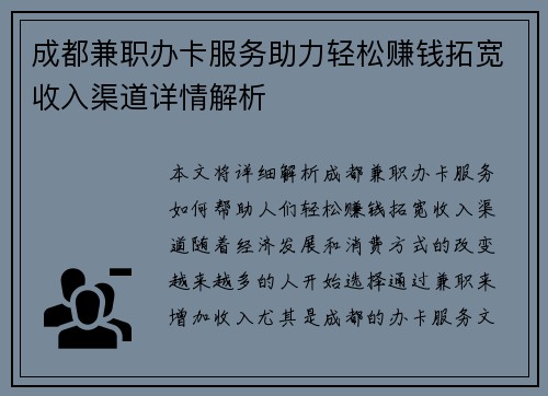 成都兼职办卡服务助力轻松赚钱拓宽收入渠道详情解析