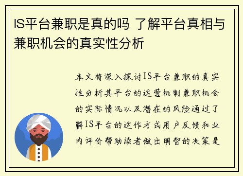 IS平台兼职是真的吗 了解平台真相与兼职机会的真实性分析