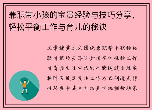 兼职带小孩的宝贵经验与技巧分享，轻松平衡工作与育儿的秘诀