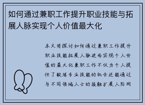如何通过兼职工作提升职业技能与拓展人脉实现个人价值最大化