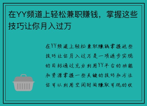 在YY频道上轻松兼职赚钱，掌握这些技巧让你月入过万