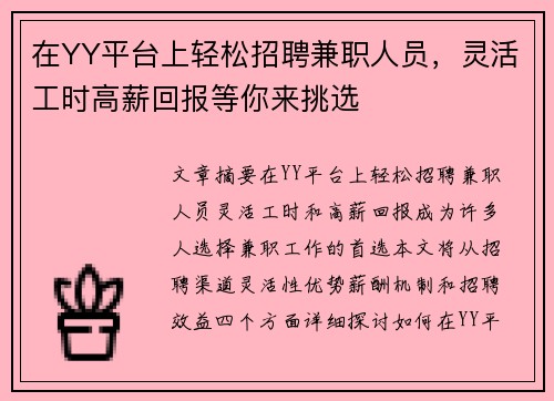 在YY平台上轻松招聘兼职人员，灵活工时高薪回报等你来挑选