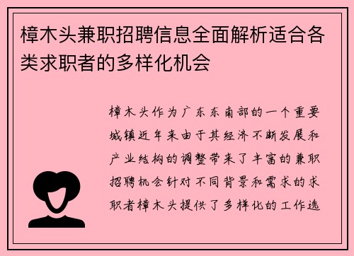 樟木头兼职招聘信息全面解析适合各类求职者的多样化机会