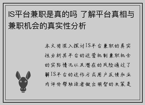IS平台兼职是真的吗 了解平台真相与兼职机会的真实性分析