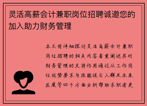 灵活高薪会计兼职岗位招聘诚邀您的加入助力财务管理