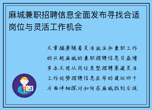 麻城兼职招聘信息全面发布寻找合适岗位与灵活工作机会