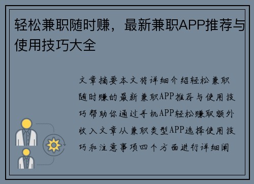 轻松兼职随时赚，最新兼职APP推荐与使用技巧大全