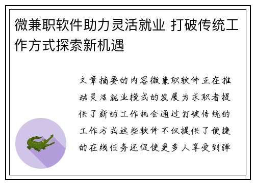 微兼职软件助力灵活就业 打破传统工作方式探索新机遇