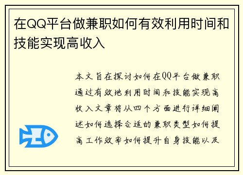 在QQ平台做兼职如何有效利用时间和技能实现高收入