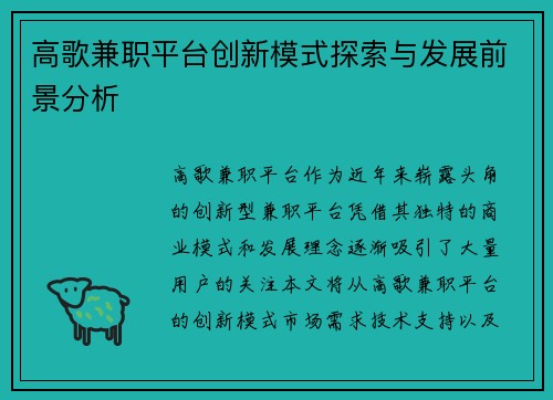 高歌兼职平台创新模式探索与发展前景分析