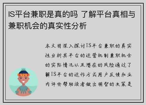 IS平台兼职是真的吗 了解平台真相与兼职机会的真实性分析