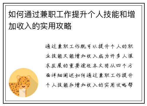 如何通过兼职工作提升个人技能和增加收入的实用攻略