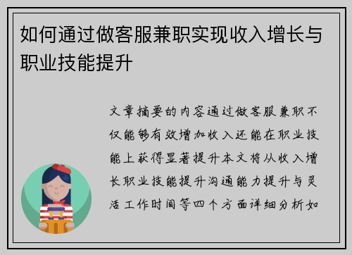 如何通过做客服兼职实现收入增长与职业技能提升