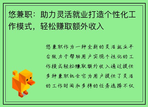 悠兼职：助力灵活就业打造个性化工作模式，轻松赚取额外收入