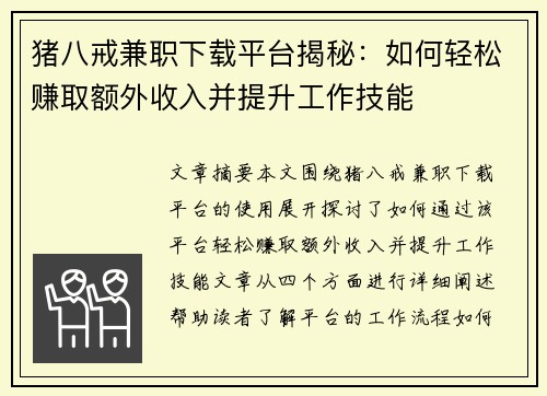 猪八戒兼职下载平台揭秘：如何轻松赚取额外收入并提升工作技能