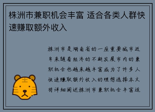 株洲市兼职机会丰富 适合各类人群快速赚取额外收入