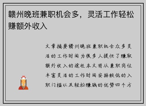 赣州晚班兼职机会多，灵活工作轻松赚额外收入