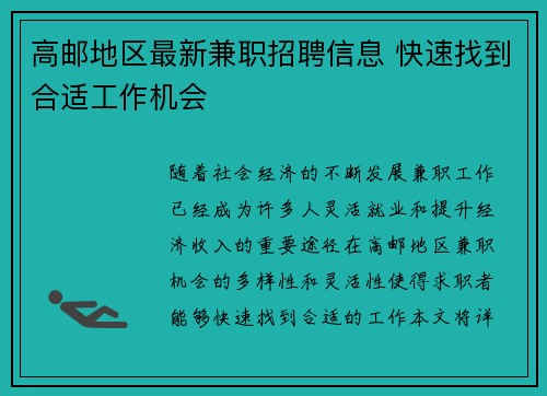 高邮地区最新兼职招聘信息 快速找到合适工作机会