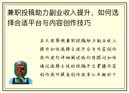兼职投稿助力副业收入提升，如何选择合适平台与内容创作技巧