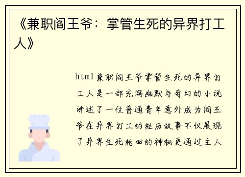 《兼职阎王爷：掌管生死的异界打工人》
