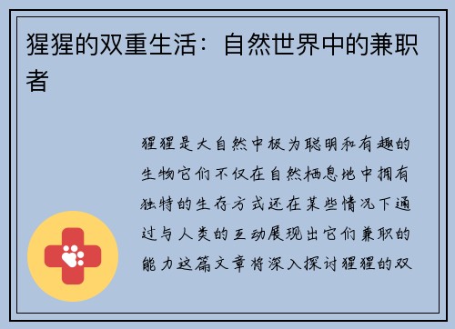 猩猩的双重生活：自然世界中的兼职者