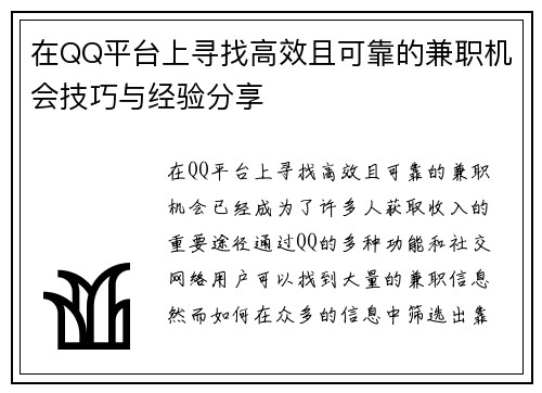 在QQ平台上寻找高效且可靠的兼职机会技巧与经验分享